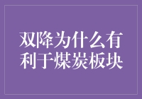 双降为何对煤炭板块有利？