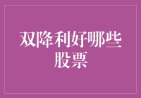 降准降息，股市风云再起，哪些股票成了幸运儿？