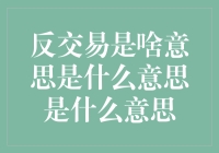 反交易：虚拟经济中的逆向思维