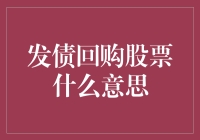 发债回购股票，做个股东还是做个债主？