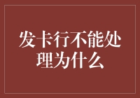 头发经济之谜：发卡银行为何总是卡壳？