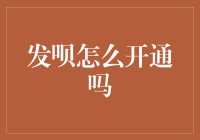 发呗：构建便捷的金融服务平台，助力小微企业主数字化转型升级