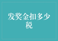 发奖金扣多少税：职场人士必知的税务知识