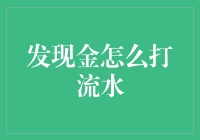 发现金怎么打流水？——新手理财教程