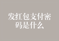 发红包支付密码是什么？难道是恭喜发财，红包拿来！