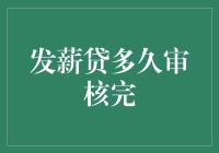 发薪贷多久审核完？一招教你快速了解贷款流程！