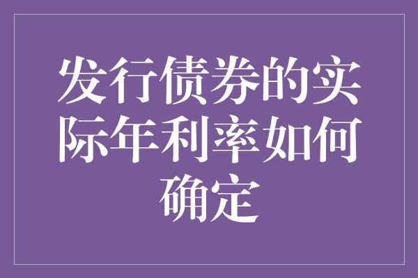 发行债券的实际年利率如何确定