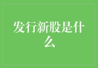 发行新股：为企业资本市场融资注入新动力