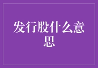 发行股，你我都有份！（开个玩笑，别当真）