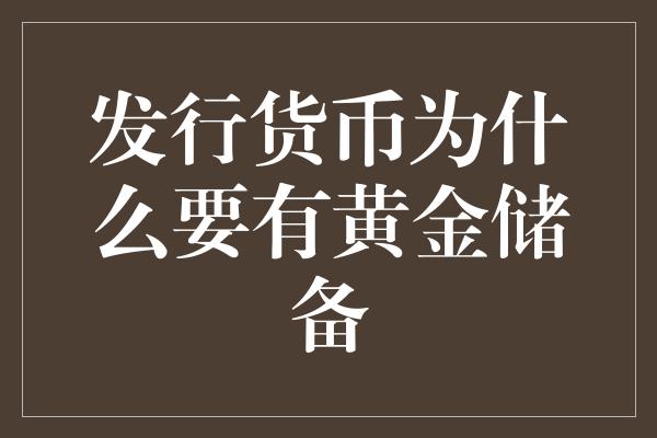 发行货币为什么要有黄金储备