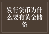 为什么央行要跟土豪金金条套近乎？黄金储备的那些事儿