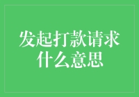 发起打款请求：从概念到实践