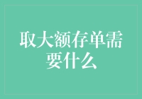 取大额存单需要啥？一招教你搞定！