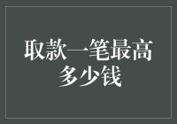 互联网金融下，银行卡和支付宝取款一笔最高能取多少钱？