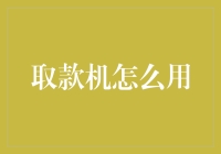 取款机，您会用吗？小白也能变高手