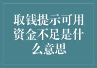 存款余额不足怎么办？一招教你解决银行取款难题！