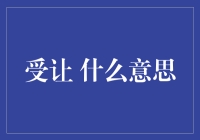 受让，其实就是在别人面前表现得像个大师，但其实你只是个新手