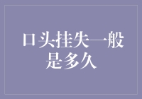 口头挂失一般有多久？——揭秘那些你意想不到的有效期限