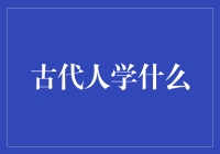 古代人的智慧世界：知识的源泉与传播