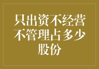 只出资不经营不管理，你凭什么拿那么多股份？