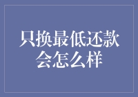 不交信用卡的最低还款额，后果会怎样？你的钱包会发出求救信号！