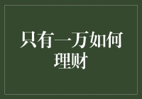 如何让仅有一万元的资金进行高效理财？——新手必读指南