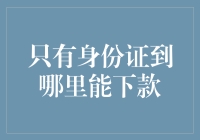 解析当今互联网金融环境下，凭借身份证即可下款的平台与渠道分析