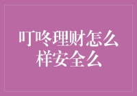 叮咚理财：安全吗？如何评估一个线上理财平台的安全性