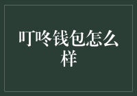 叮咚钱包：为您的财务管理带来新视角