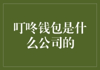 叮咚钱包：你家的钱包，我家的公司？