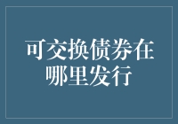 你问我可交换债券在哪里发行？我只想问你，你见过哪条鱼是自己跳进锅里的吗？