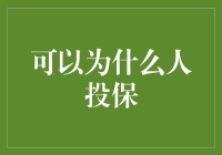 常见问题：为什么人应该投保？