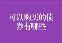 你知道吗？这些债券值得购买！