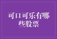 可口可乐的股票：带你穿越资本的甜蜜泡沫