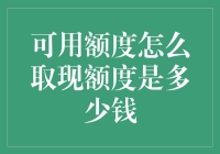 从可用额度到取现额度：一场金钱的奇妙旅行