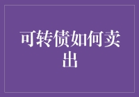 可转债到底该如何出手？