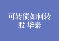 华泰可转债转股操作详解：策略与风险