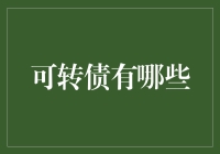 可转债市场的多样化产品：深入了解可转债的投资价值与策略