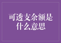 可透支余额：现代消费信贷的新概念