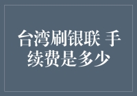 台湾地区银联卡手续费解析：跨境消费中的注意事项与策略