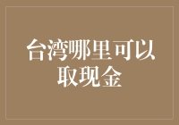 亲，想知道在台湾哪里能取到真金白银吗？