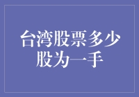 深度解析：台湾股票交易中的一手规则及其影响因子