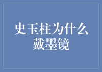 史玉柱：戴墨镜的商业奇才