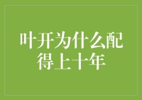 叶开为什么配得上十年：在时间的磨砺中绽放的文学之花