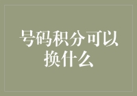 号码积分真的能换东西吗？来看看你能兑换些什么！