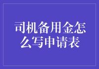 司机备用金申请表：从打车利器到财务达人的华丽转身