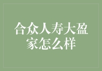 合众人寿大盈家：帮你实现财务自由的保险神药