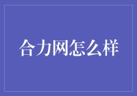 合力网真的好吗？ - 我的亲身经历分享