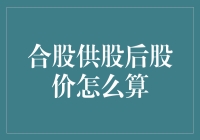 合股供股后股价计算方法详解：投资者应知的数据解读