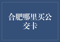 合肥市区公交卡购买指南：全面解析最佳购买地点与方式